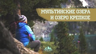 Мультинские озера и озеро Крепкое