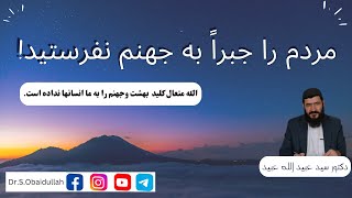 مردم را جبراً به جهنّم نفرستید!