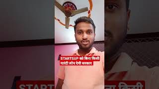 START-UPS को बिना किसी गारंटी लोन देगी सरकार #status #startups #sarkar  #reels #shivambhagat #shivam