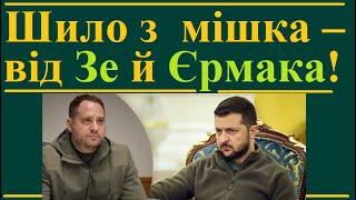 Шило – з мішка – від Зе й Єрмака!?