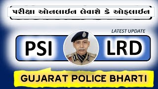 પોલીસ ભરતી ઓનલાઈન કે ઓફલાઇન | gujarat police bharti 2024 new update,હસમુખ પટેલ શુ કહી રહ્યા છે જોઇલો