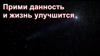 Из ниоткуда в никогда. Часть 1. Прими данность и жизнь как буд-то сама улучшится. Дмитрий Гаун.