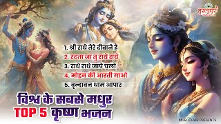 विश्व के सबसे मधुर टॉप 5 कृष्ण भजन | Krishna Bhajan 2024 | Krishna Bhajan 2024 | Radha Rani Bhajan