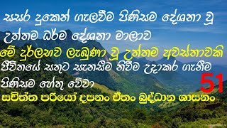 සසර දුකෙන් ගැලවීම පිණිසම දේශනා වූ උත්තම ධර්ම දේශනා මාලාව.ජීවිතයේ සතුට සැනසීම නිවීම උදා වේවා..🙏🙏🙏🙏🙏🙏