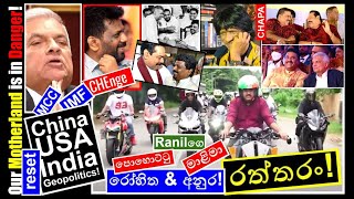 CHAPA on Geopolitics! Ranilගෙ පොහොට්ටු Rohitha&මාළිමා Anura රත්තරං! JVP - NPP( Epi 101 ) Aug 5, 2024