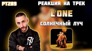 РЕАКЦИЯ НА ТРЕК L'ONE — " СОЛНЕЧНЫЙ ЛУЧ "