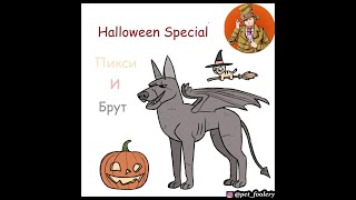 Пикси и Брут ( Pixie and Brutus ).Halloween Special. Озвучка Гендальф Рыжий и Рина Чеширская