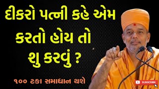 દિકરો પત્ની કહે એમ કરતો હોય તો શું કરવું ? | By Gyanvatsal Swami 2024 | Baps katha | Motivation