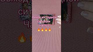 выход из трудной ситуации часть 2🔥🔥🔥🔥🔥 #таро #tarot #гадание #shorts