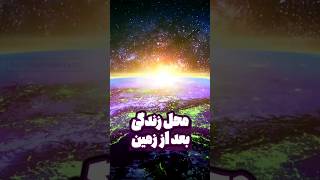 مقصد ما بعد از زمین                            #shorts