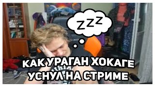 КАК УРАГАН ХОКАГЕ ХМЕЛЬНОЙ СТРИМ ПРОВОДИЛ / УРАГАН ХОКАГЕ УСНУЛ НА СТРИМЕ // НАРЕЗКА СО СТРИМА