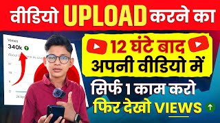 📢Video Private करके बस 2 काम कर लो 🔥| How To Rank Youtube Videos | Views Kaise Badhaye@TechBoyOm