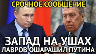 СРОЧНО СООБЩИЛИ! Запад На Ушах/Лавров Ошарашил Признанием Путина/Раскрыта Шокирующая Правда...