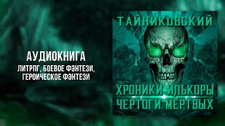 Хроники Илькоры. Книга 1. Чертоги мёртвых | ЛитРПГ, Боевое фэнтези, Героическое фэнтези