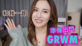 GRWM和我一起出門2022🥂邊化邊傾【我的童年遺憾】