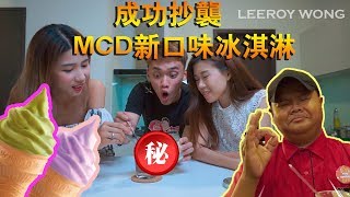 抄袭McD新口味冰淇淋！闯入McD里面偷卖！【挑战】