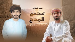 محمد المشرفي - تستحق المدح  - (حصرياً) 2024