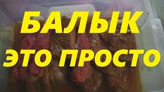 БАЛЫК К НОВОМУ ГОДУ ЗА ТРИ ДНЯ