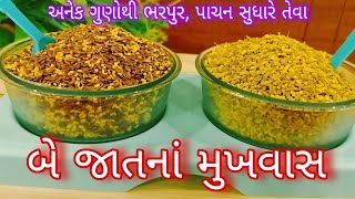 બે જાતના મુખવાસ | પાચન ક્રિયા સુધારે,ગેસ..એસિડિટીમાં રાહત આપે અને બે વર્ષ સુધી સ્ટોર કરી શકાય તેવા |