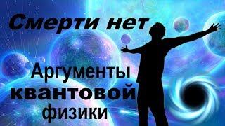 Смерти нет – аргументы квантовой физики | Биоцентризм Ланца