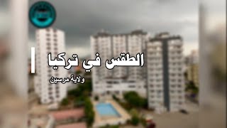 اقوى العواصف في تركيا | الطقس في تركيا قبل وبعد العاصفة