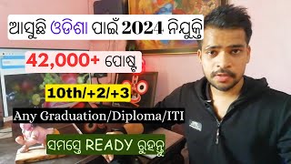 A HUGE VACANCY IS COMING FOR ODISHA JOB SEEKERS | ODISHA RECRUITMENT 2024 | Odisha Job | 42000 POSTs