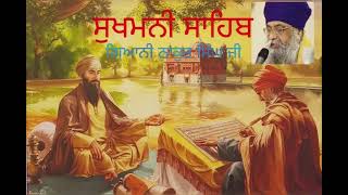 ਸੁਖਮਨੀ ਸਾਹਿਬ | Sukhmani Sahib | Guru Granth Sahib ji | Sikhism | Nitnem