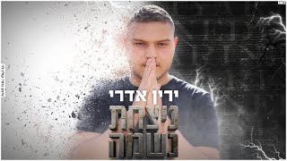 ירין אדרי - ניצחת נשמה אקוסטי