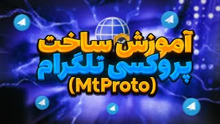 آموزش ساخت پروکسی MtProto تلگرام و اضافه کردن چنل اسپانسر 🚀⚡ | create mtproxy for telegram