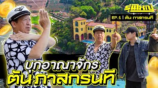 รุ่นใหญ่ EP.1 เปิดอาณาจักร 10000 ล้าน คุณตัน One ชีจรรย์ ชลบุรี l [Nickynachat]