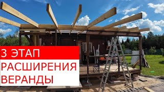 3 Этап расширения веранды