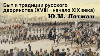 Ю.М. Лотман. Беседы о русской культуре. Быт и традиции русского дворянства(XVIII-начало XIX века) Ч2