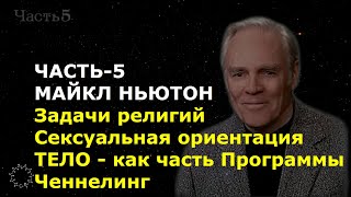 МАЙКЛ НЬЮТОН. ЧАСТЬ-5. Задачи религий. Сексуальная ориентация. ТЕЛО - как часть Программы. Ченнелинг