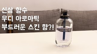 [코치 오픈로드EDT] 선선한 바람이 어울리는 모던, 깔끔한 신상 향수