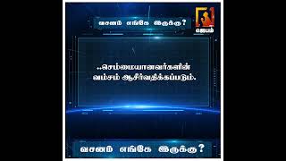 வசனம் எங்கே இருக்கு ? | Bible Game | WhatsApp Number - 9092144425 | #biblegame #Jebamtv