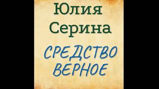 Юлия Серина. Средство верное.