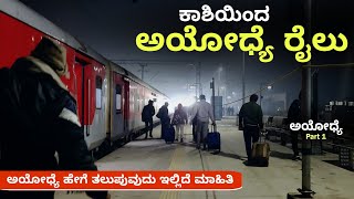 ಕಾಶಿಯಿಂದ ಅಯೋಧ್ಯೆ ರೈಲು | ಅಯೋಧ್ಯೆ ಹೇಗೆ ತಲುಪುವುದು ಇಲ್ಲಿದೆ |Ayodhya New railway Station | Ayodhya Part 1