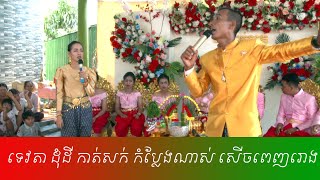 ពិធីកាត់សក់, អាពាង៍ពិពាហ៍ខ្មែរ, Khmerwedding cerimony