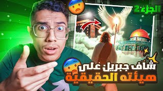 رحلة الإسراء والمعراج وكيف التقى النبي ﷺ بالأنبياء وهم أموات..؟  🧐😨(الجزء 2)