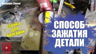 СПОСОБ ЗАЖАТИЯ ДЕТАЛИ. СТОЙКА ДЛЯ БОЛГАРКИ (УШМ). METHOD OF COMPRESSION DETAILS.