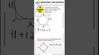 16 задание ОГЭ математика ФИПИ окружность вписанная в четырехугольник #маттайм #огэматематика #short