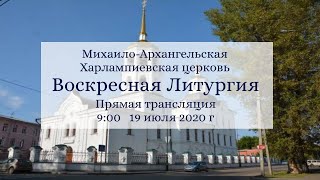 Воскресная Литургия в Михаило-Архангельской Харлампиевской церкви