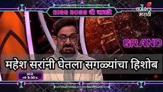 महेश सर घेणार सगळ्यांचा हिशोब 😯| Bigg boss marathi season 4 promo | colors marathi | today episode