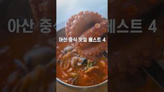 아산에서 호불호 없을 #중식집 4곳 #food #아산맛집 #탕수육