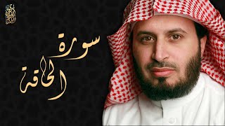 الشيخ سعد الغامدي - سورة الحاقة  | Sheikh Saad Al Ghamdi - Surat Al-Haqqah