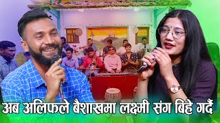 अब अलिफले बैशाखमा लक्ष्मी संग बिहे गर्दै New Live Dohori Alif VS Laxmi Khadka