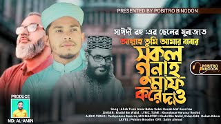 আল্লাহ তুমি আমার বাবার | সকল গুনাহ মাফ করে  দাও Sayedee | সাঈদী হুজুরের ছেলের আর্তনাদ | Pobitro bino