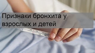 Признаки бронхита у взрослых и детей