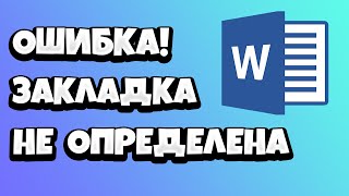 Ошибка закладка не определена Word - как убрать?