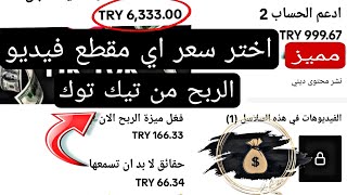 الربح من التيك توك عن طريق المقاطع المميزة